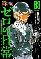 名探偵コナン ゼロの日常 3［ 新井 隆広 ］の自炊・スキャンなら自炊の森