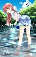 トニカクカワイイ 6［ 畑 健二郎 ］の自炊・スキャンなら自炊の森