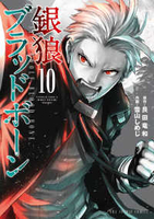銀狼ブラッドボーン 10［ 艮田 竜和 ］の自炊・スキャンなら自炊の森