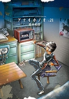 アオイホノオ 21［ 島本 和彦 ］の自炊・スキャンなら自炊の森
