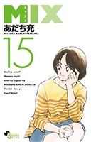 MIX 15［ あだち 充 ］の自炊・スキャンなら自炊の森