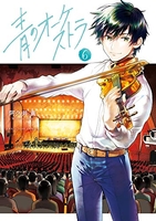 青のオーケストラ 6［ 阿久井 真 ］の自炊・スキャンなら自炊の森