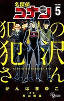 名探偵コナン 犯人の犯沢さん 5［ かんば まゆこ ］の自炊・スキャンなら自炊の森
