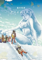 アオイホノオ 22［ 島本 和彦 ］の自炊・スキャンなら自炊の森