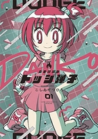 炎の闘球女 ドッジ弾子 1［ こした てつひろ ］の自炊・スキャンなら自炊の森