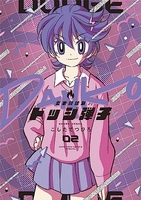 炎の闘球女 ドッジ弾子 2［ こした てつひろ ］の自炊・スキャンなら自炊の森