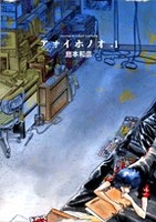 アオイホノオ 1［ 島本 和彦 ］の自炊・スキャンなら自炊の森