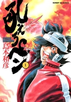 吼えろペン 1［ 島本和彦 ］の自炊・スキャンなら自炊の森