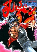 吼えろペン 3［ 島本和彦 ］の自炊・スキャンなら自炊の森
