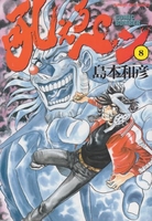 吼えろペン 8［ 島本和彦 ］の自炊・スキャンなら自炊の森