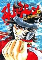 吼えろペン 10［ 島本 和彦 ］の自炊・スキャンなら自炊の森