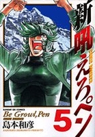 新吼えろペン 5［ 島本 和彦 ］の自炊・スキャンなら自炊の森
