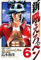 新吼えろペン 6［ 島本 和彦 ］の自炊・スキャンなら自炊の森