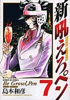 新吼えろペン 7［ 島本 和彦 ］の自炊・スキャンなら自炊の森