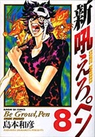 新吼えろペン 8［ 島本 和彦 ］の自炊・スキャンなら自炊の森
