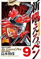 新吼えろペン 9［ 島本 和彦 ］の自炊・スキャンなら自炊の森