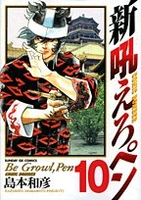 新吼えろペン 10［ 島本 和彦 ］の自炊・スキャンなら自炊の森