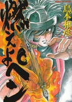 燃えよペン［ 島本 和彦 ］の自炊・スキャンなら自炊の森