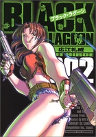 ブラック・ラグーン 2［ 広江 礼威 ］の自炊・スキャンなら自炊の森