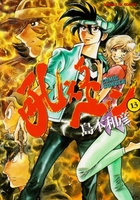 吼えろペン 13［ 島本 和彦 ］の自炊・スキャンなら自炊の森
