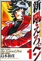 新吼えろペン 1［ 島本 和彦 ］の自炊・スキャンなら自炊の森
