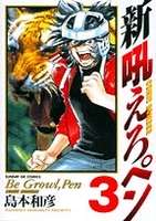 新吼えろペン 3［ 島本 和彦 ］の自炊・スキャンなら自炊の森