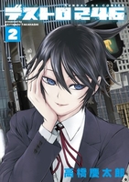 デストロ246 2［ 高橋 慶太郎 ］の自炊・スキャンなら自炊の森