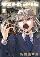 デストロ246 7［ 高橋 慶太郎 ］の自炊・スキャンなら自炊の森