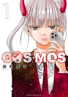 COSMOS 1［ 田村 隆平 ］の自炊・スキャンなら自炊の森