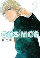 COSMOS 2［ 田村 隆平 ］の自炊・スキャンなら自炊の森