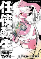 任侠転生－異世界のヤクザ姫－ 15［ 宮下 裕樹 ］の自炊・スキャンなら自炊の森