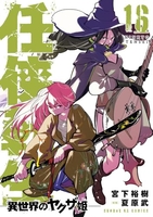 任侠転生－異世界のヤクザ姫－ 16［ 宮下 裕樹 ］の自炊・スキャンなら自炊の森
