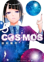 COSMOS 5［ 田村 隆平 ］の自炊・スキャンなら自炊の森