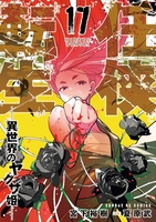 任侠転生－異世界のヤクザ姫－ 17［ 宮下 裕樹 ］の自炊・スキャンなら自炊の森
