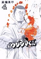 闇金ウシジマくん 4［ 真鍋 昌平 ］の自炊・スキャンなら自炊の森