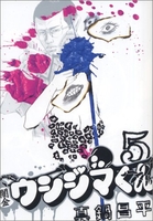 闇金ウシジマくん 5［ 真鍋 昌平 ］の自炊・スキャンなら自炊の森