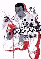 闇金ウシジマくん 11［ 真鍋 昌平 ］の自炊・スキャンなら自炊の森