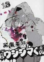 闇金ウシジマくん 13［ 真鍋 昌平 ］の自炊・スキャンなら自炊の森