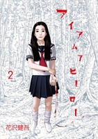 アイアムアヒーロー 2［ 花沢 健吾 ］の自炊・スキャンなら自炊の森