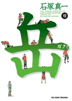 岳 12［ 石塚 真一 ］の自炊・スキャンなら自炊の森