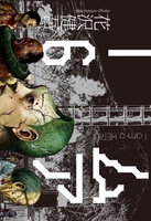 アイアムアヒーロー 6［ 花沢 健吾 ］の自炊・スキャンなら自炊の森