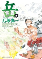 岳 16［ 石塚 真一 ］の自炊・スキャンなら自炊の森