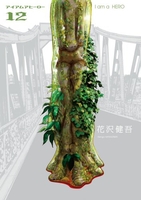 アイアムアヒーロー 12［ 花沢 健吾 ］の自炊・スキャンなら自炊の森