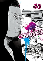 闇金ウシジマくん 33［ 真鍋 昌平 ］の自炊・スキャンなら自炊の森