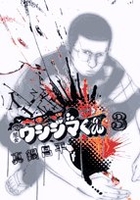 闇金ウシジマくん 3［ 真鍋 昌平 ］の自炊・スキャンなら自炊の森