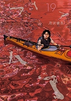 アイアムアヒーロー 19［ 花沢 健吾 ］の自炊・スキャンなら自炊の森