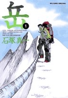 岳 1［ 石塚 真一 ］の自炊・スキャンなら自炊の森