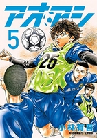 アオアシ 5［ 小林 有吾 ］の自炊・スキャンなら自炊の森