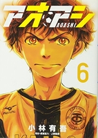アオアシ 6［ 小林 有吾 ］の自炊・スキャンなら自炊の森