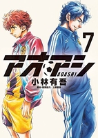 アオアシ 7［ 小林 有吾 ］の自炊・スキャンなら自炊の森